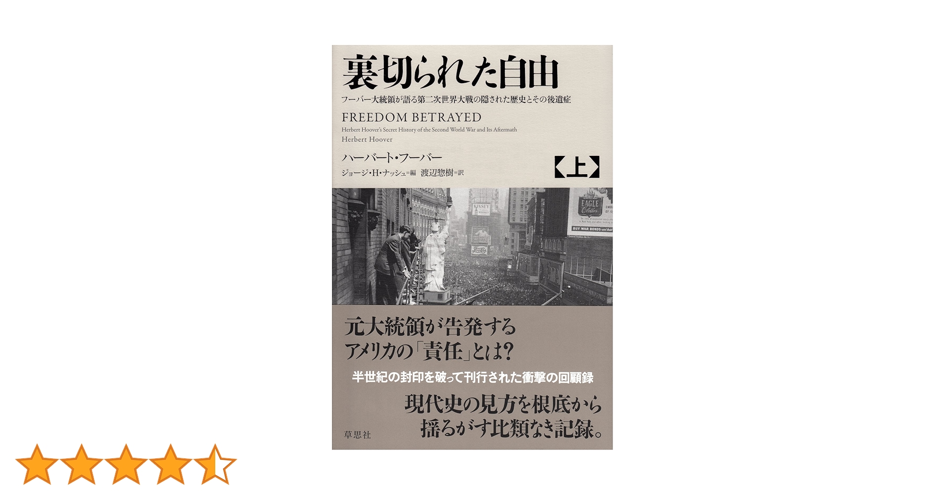 裏切られた自由 上下他　フーバー大統領が語る第二次世界大戦の隠された歴史とその… Amazon.co.jp: 裏切られた自由 上: フーバー大統領が語る第二次世界